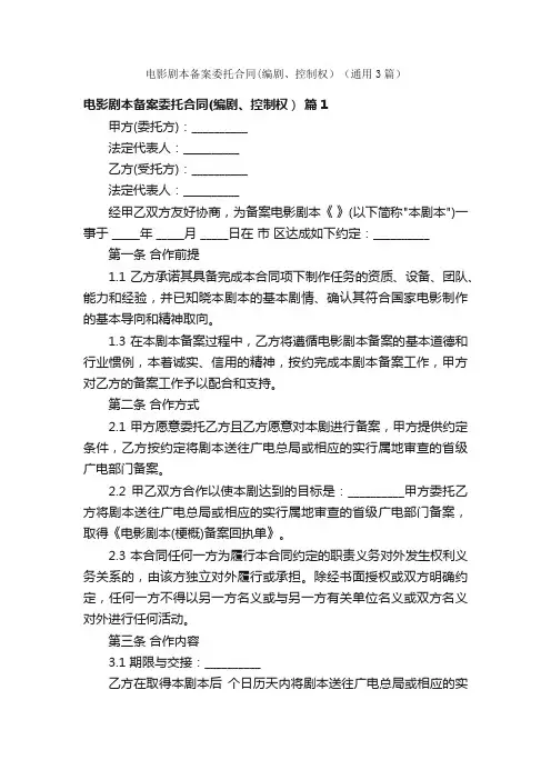 电影剧本备案委托合同（编剧、控制权）（通用3篇）