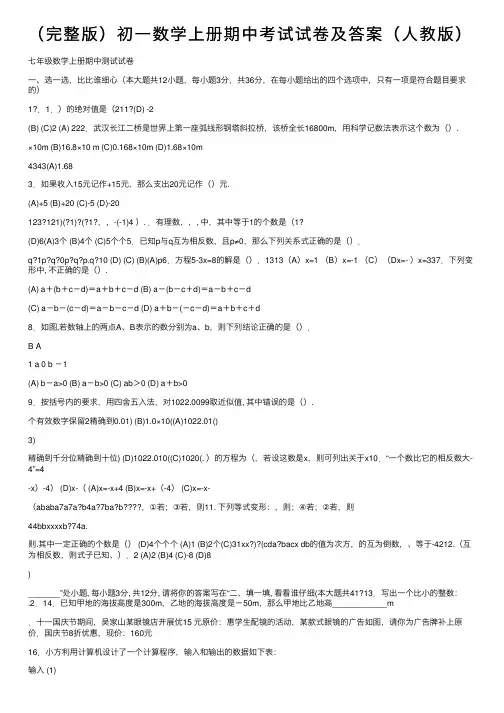 （完整版）初一数学上册期中考试试卷及答案（人教版）