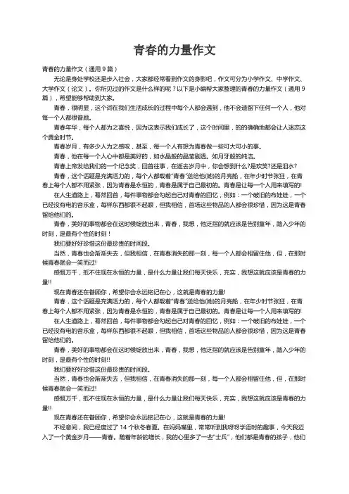 青春的力量作文（通用9篇）