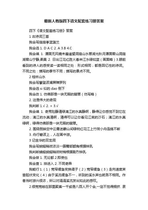 最新人教版四下语文配套练习册答案