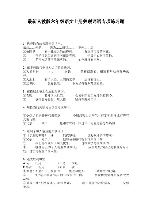 最新人教版六年级语文上册关联词语专项练习题