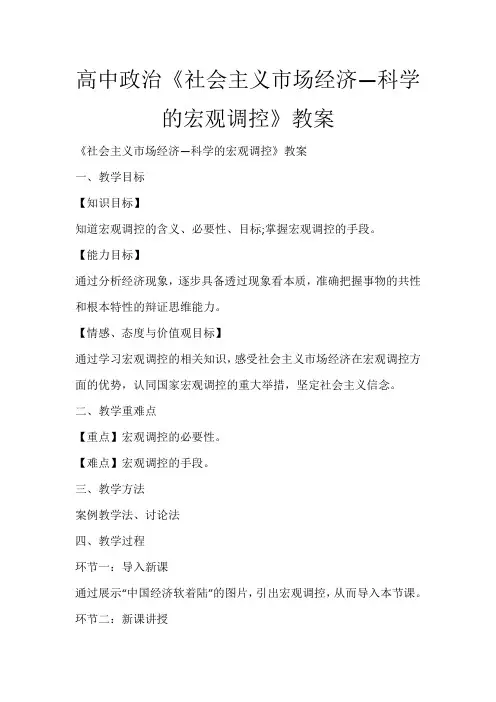 高中政治《社会主义市场经济—科学的宏观调控》教案_97