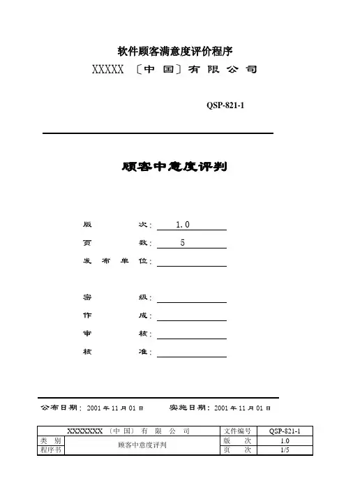 软件顾客满意度评价程序