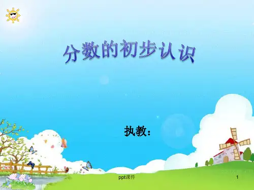 三年级分数的初步认识   ppt课件