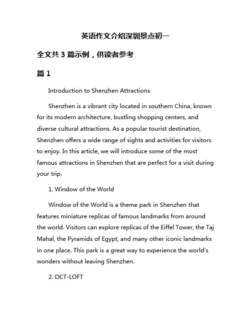 英语作文介绍深圳景点初一