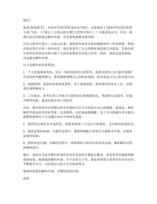 网上三方协议解约申请书