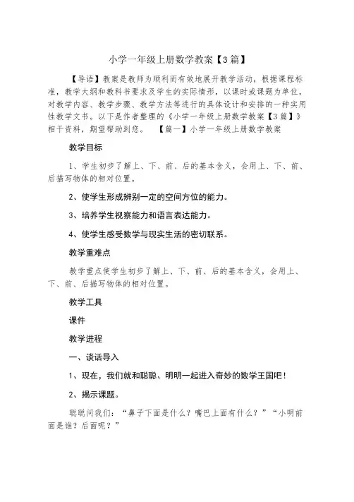 小学一年级上册数学教案【3篇】