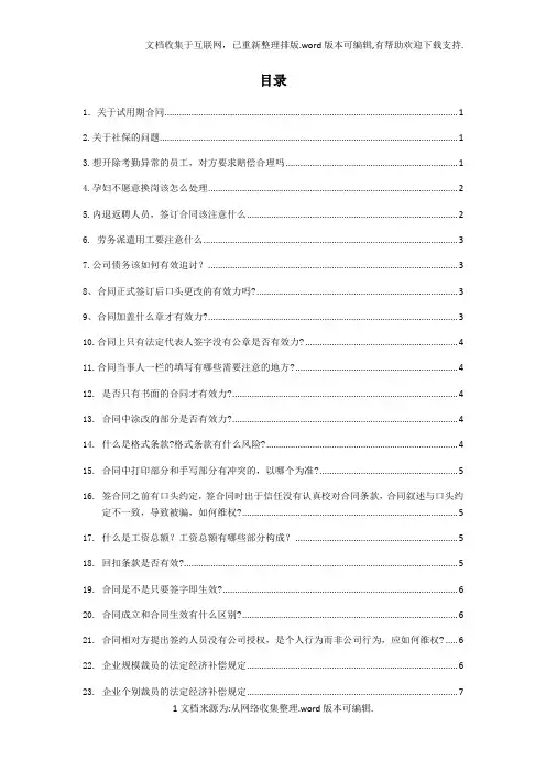 企业常见100个法律问题解答