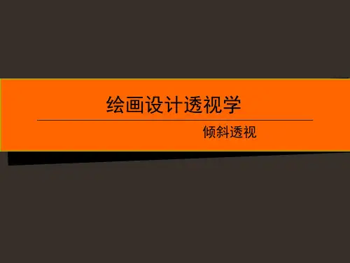 第五章 倾斜透视