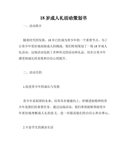 18岁成人礼活动策划书