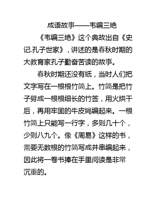 成语故事《韦编三绝》
