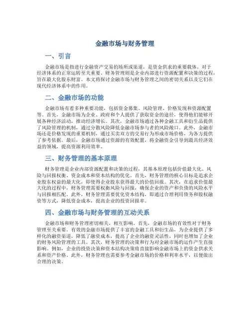 金融市场与财务管理