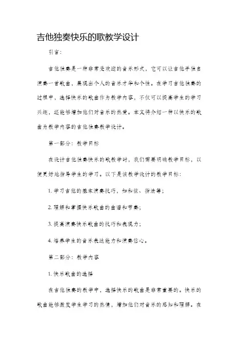 吉他独奏快乐的歌教学设计