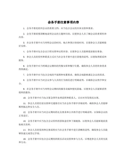 会务手册注意事项内容