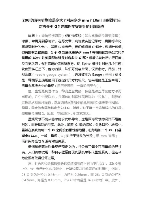 20G的穿刺针到底是多大？对应多少mm？10ml注射器?针头对应多少G？详解医学穿刺针的针规系统