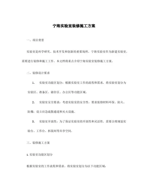 宁海实验室装修施工方案