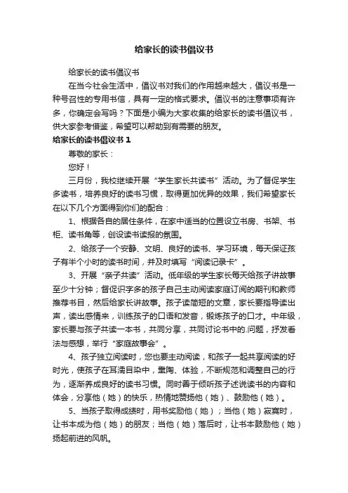 给家长的读书倡议书