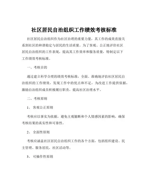社区居民自治组织工作绩效考核标准