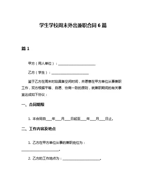 学生学校周末外出兼职合同6篇
