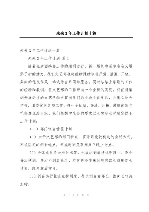 未来3年工作计划十篇