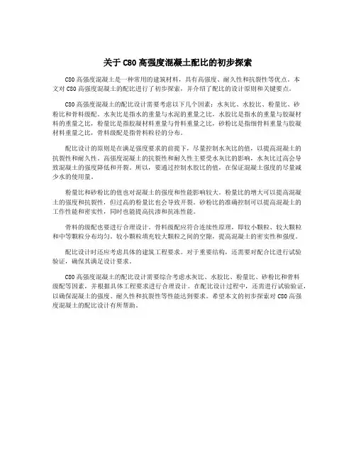 关于C80高强度混凝土配比的初步探索