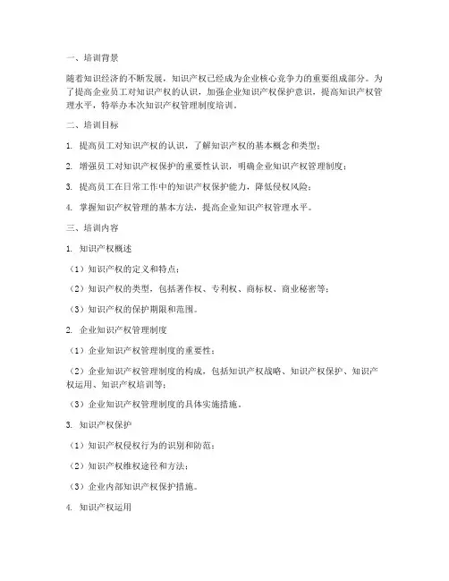 知识产权管理制度培训