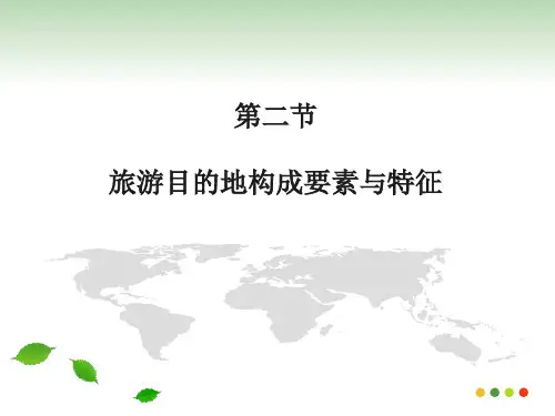 旅游目的地构成要素资料
