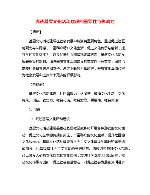 浅谈基层文化活动建设的重要性与影响力
