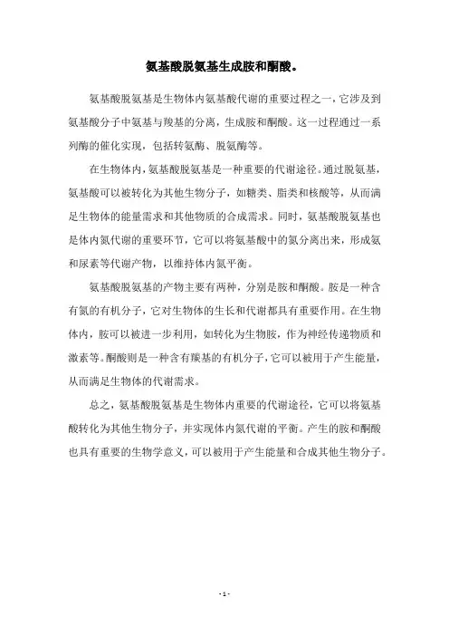 氨基酸脱氨基生成胺和酮酸。