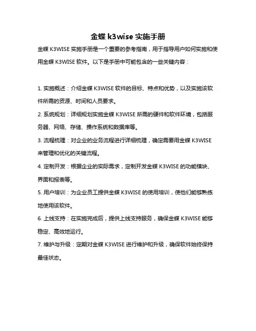 金蝶k3wise实施手册
