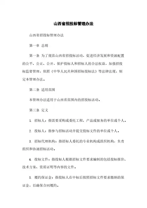 山西省招投标管理办法