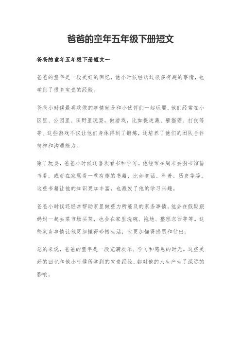 爸爸的童年五年级下册短文