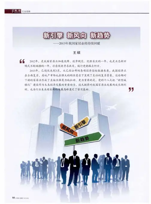 新引擎新风向新趋势——-2013年我国家居业将持续回暖
