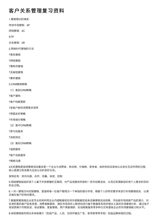 客户关系管理复习资料