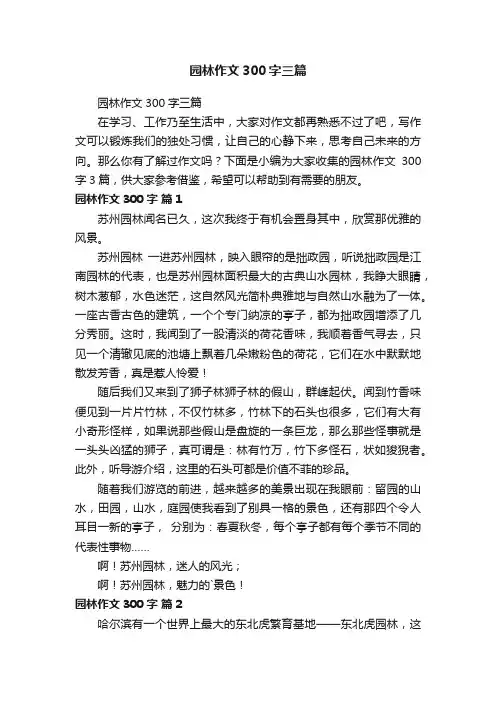 园林作文300字三篇