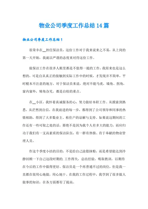 物业公司季度工作总结14篇