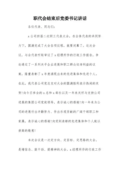 职代会结束后党委书记讲话