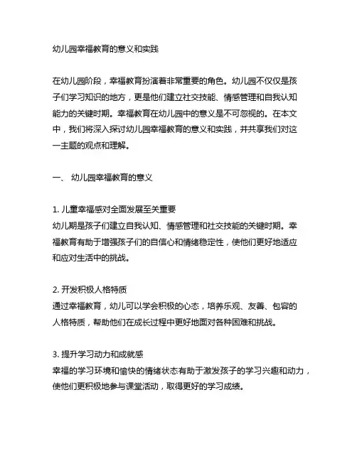幼儿园幸福教育的意义和实践