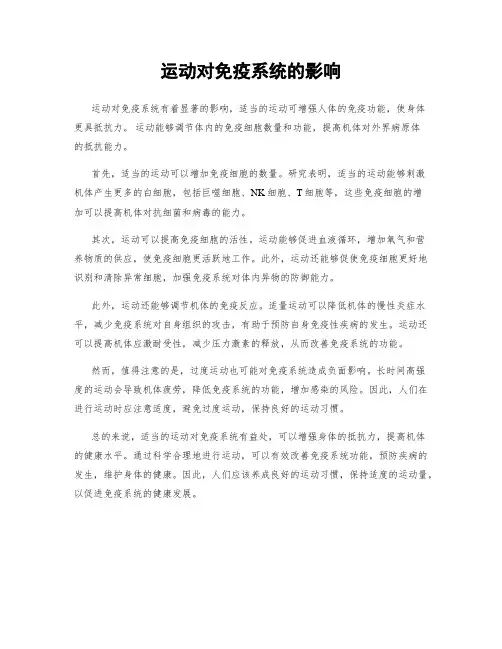 运动对免疫系统的影响