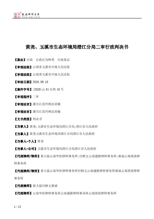 黄尧、玉溪市生态环境局澄江分局二审行政判决书