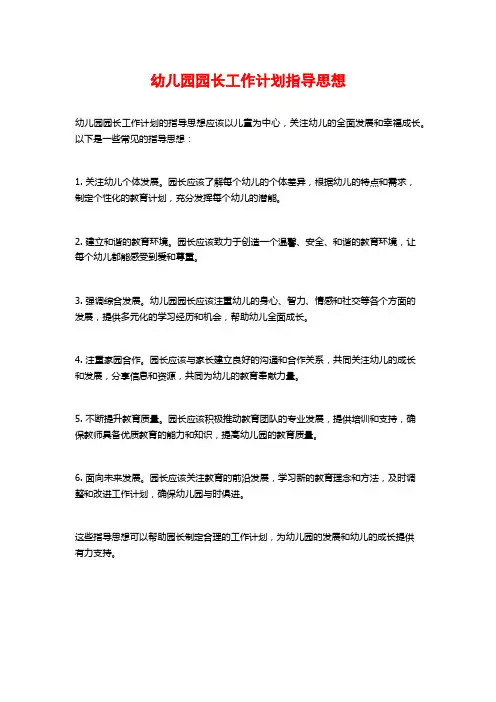 幼儿园园长工作计划指导思想
