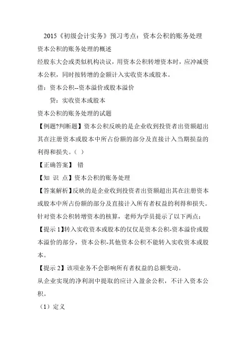 2015《初级会计实务》预习考点：资本公积的账务处理
