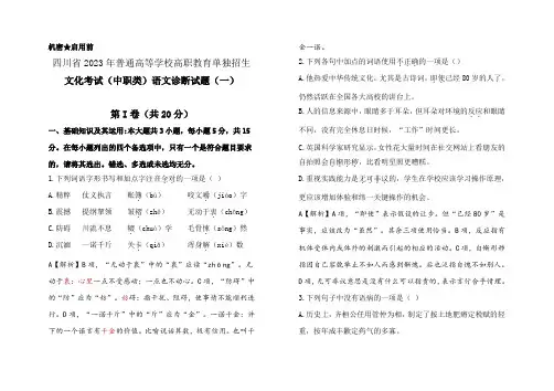 2023年四川省高职院校单独招生语文诊断试题(一)(教师评讲专用卷)