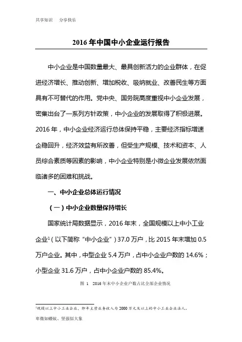 2016年中国中小企业运行报告