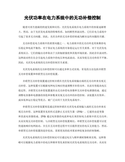 光伏功率在电力系统中的无功补偿控制