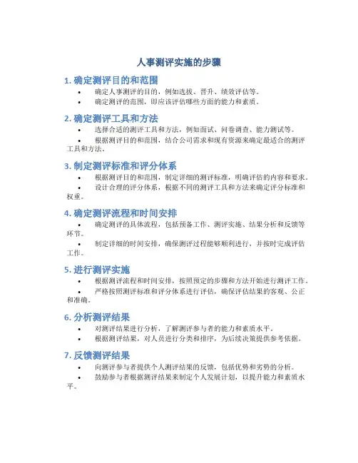 人事测评实施的步骤