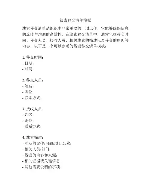 线索移交清单模板