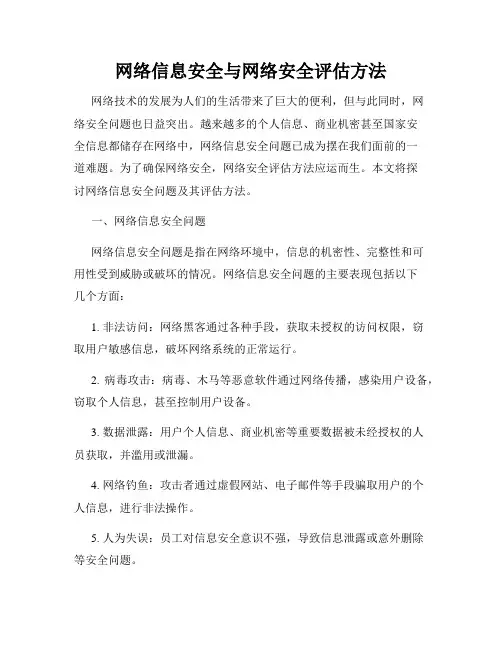 网络信息安全与网络安全评估方法
