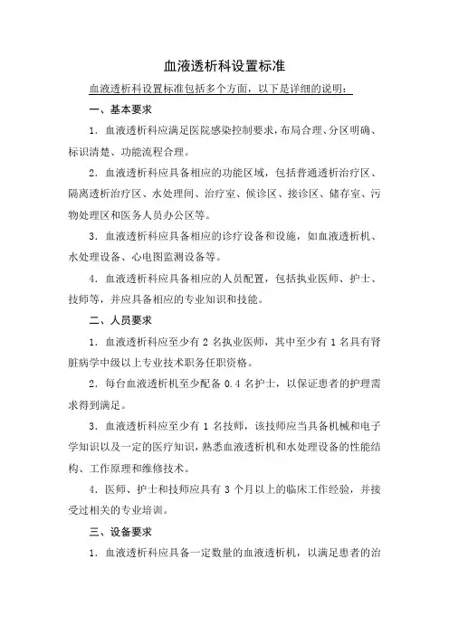 血液透析科设置标准
