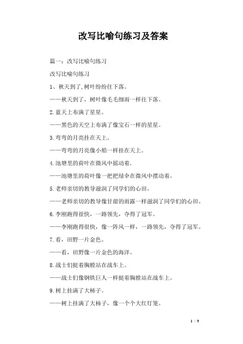 改写比喻句练习及答案_0